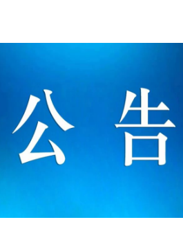 年產1200萬條高端半鋼子午線輪胎項目 環境影響評價公眾參與第二次公示