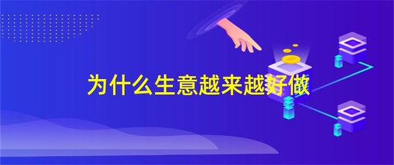 為什么生意越來(lái)越好做